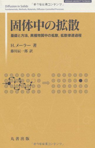 固体中の拡散―基礎と方法，異種物質中の拡散，拡散律速過程 (SPRINGER UNIVERSITY TEXTBOOKS) H.メーラー; 藤川 辰一郎