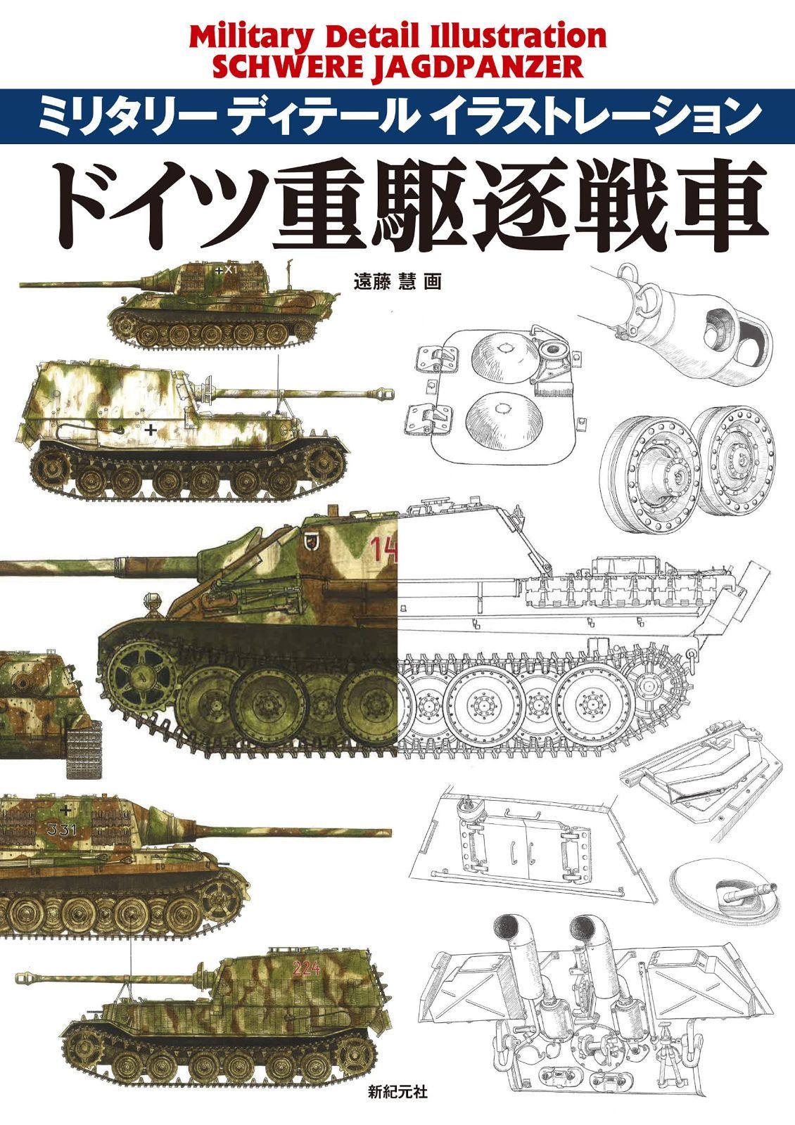 ドイツ重駆逐戦車 ミリタリー ディテール イラストレーション