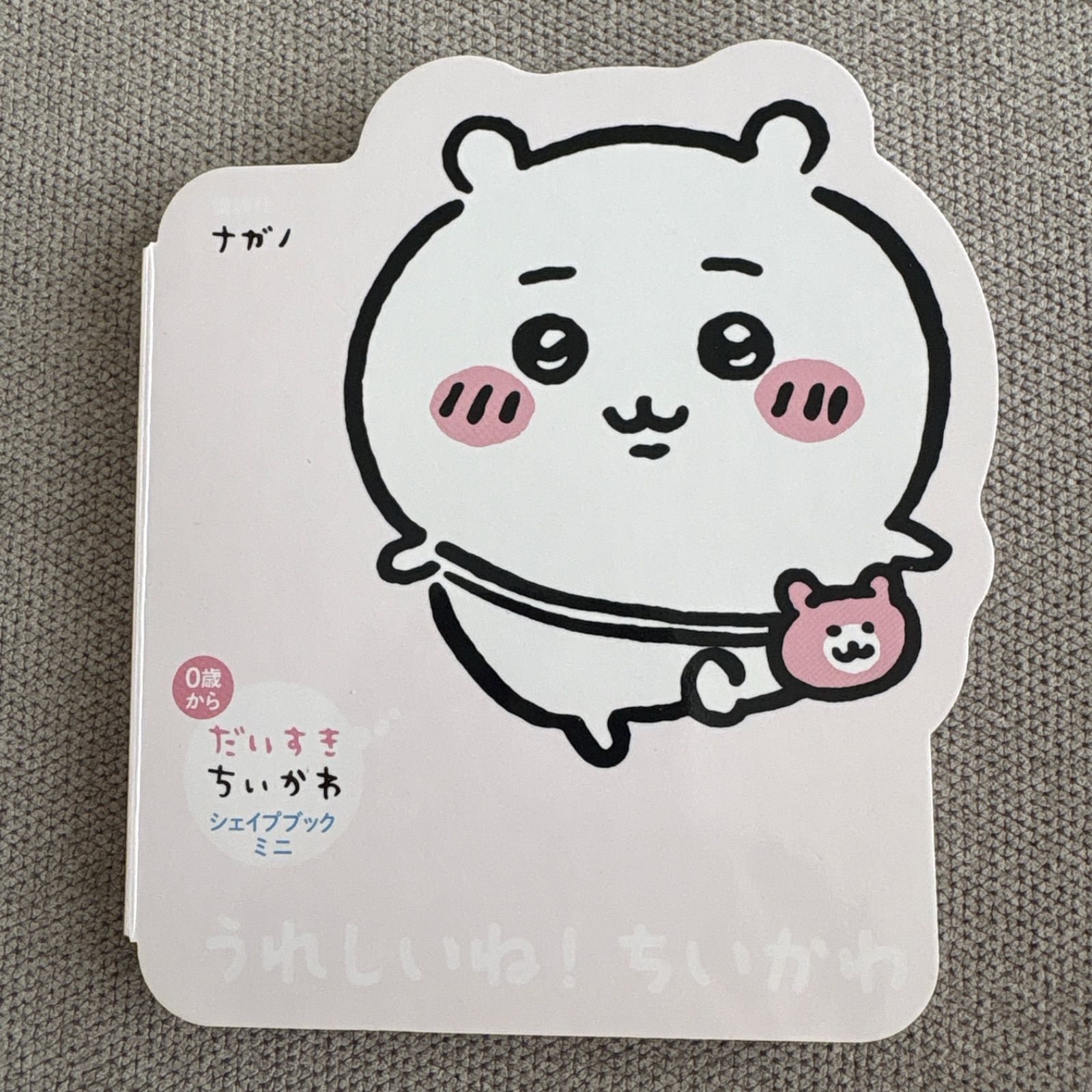 絵本 ミニ絵本 うれしいね！ちいかわ シェイプブック 1冊 - メルカリ