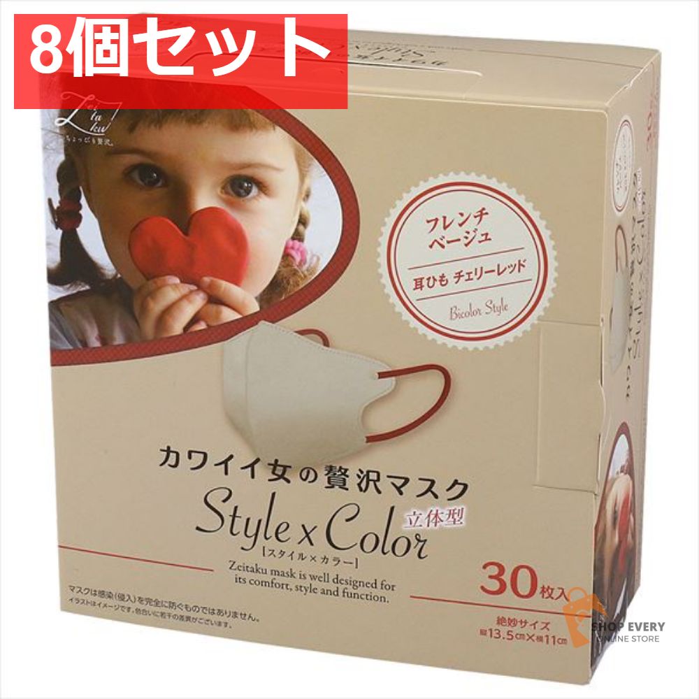 カワイイ女のぜい沢マスク Style×Color フレンチベージュ30枚 8個セット