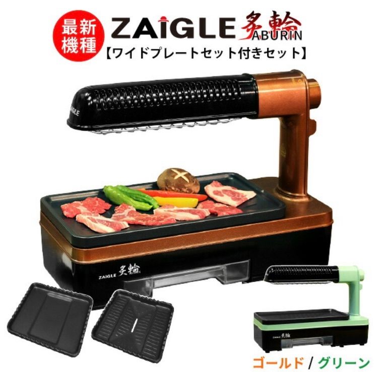 ザイグル 炙輪 ZAIGLE グリーン ワイドプレートセット - 調理器具