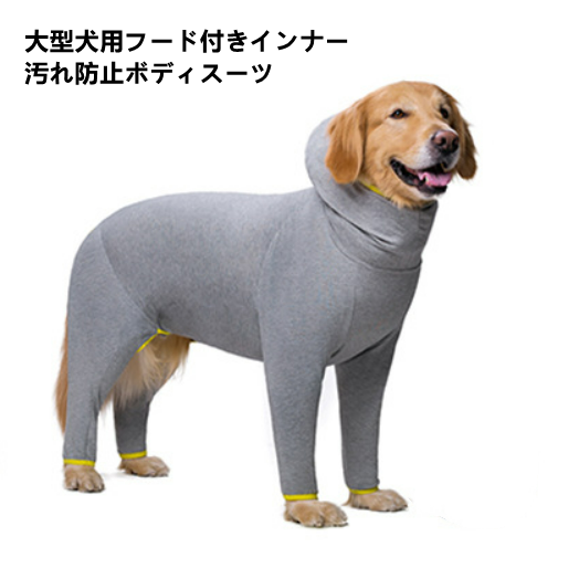 メルカリshops ペット用 大型犬用インナーボディスーツ汚れ防止ウェア グレー
