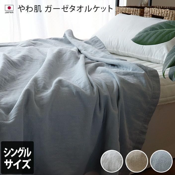 数量限定】hiorie(ヒオリエ) ガーゼタオルケット やわ肌 綿100% 寝具
