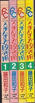 【中古】ろまんす五段活用 全4巻完結 (フラワーコミックス) [ コミックセット]