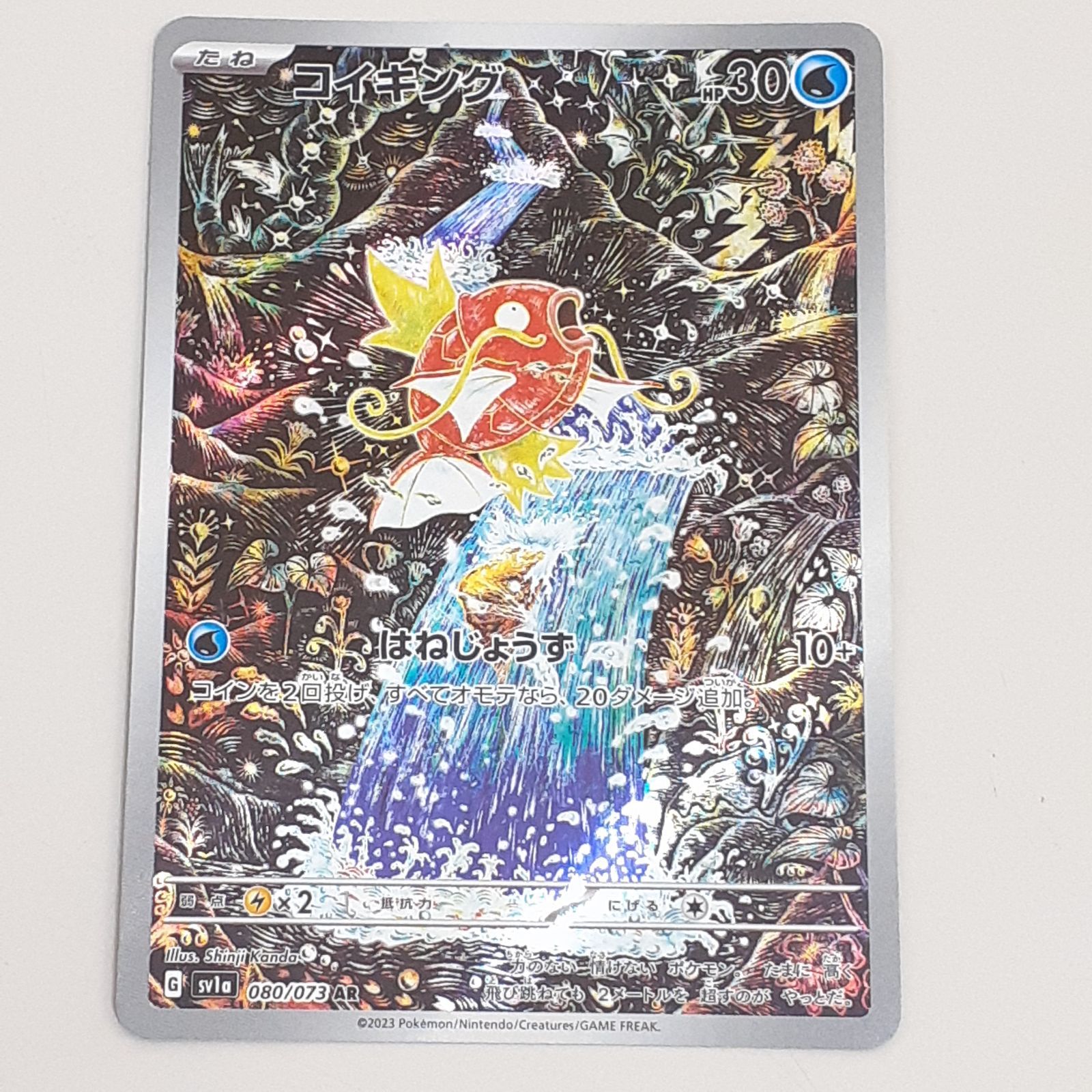三沢店56-1-0719】ポケモンカード コイキング AR SV1a