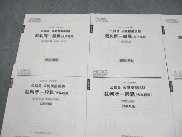 資格の大原 公務員講座 公開模擬試験 裁判所一般職(大卒程度) 2025年合格
