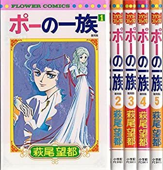 【中古】(未使用･未開封品)ポーの一族 復刻版 コミック 全5巻完結セット (フラワーコミックス)