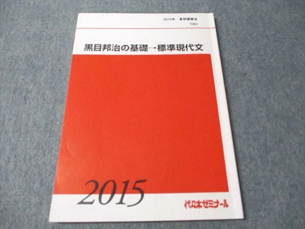 FB93-087 代ゼミ 黒目邦治の基礎→標準現代文 2015 夏期講習会 007s0D