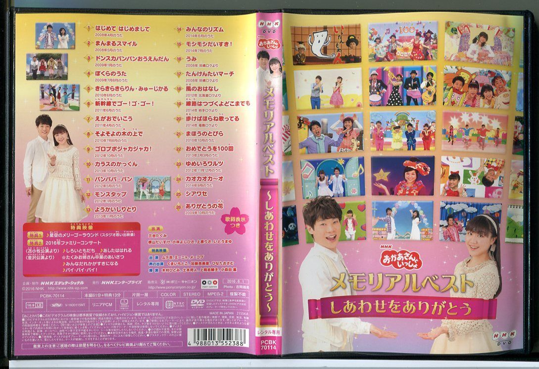 NHK おかあさんといっしょ メモリアルベスト しあわせをありがとう/中古DVD レンタル落ち/三谷たくみ/横山だいすけ/c0968 - メルカリ