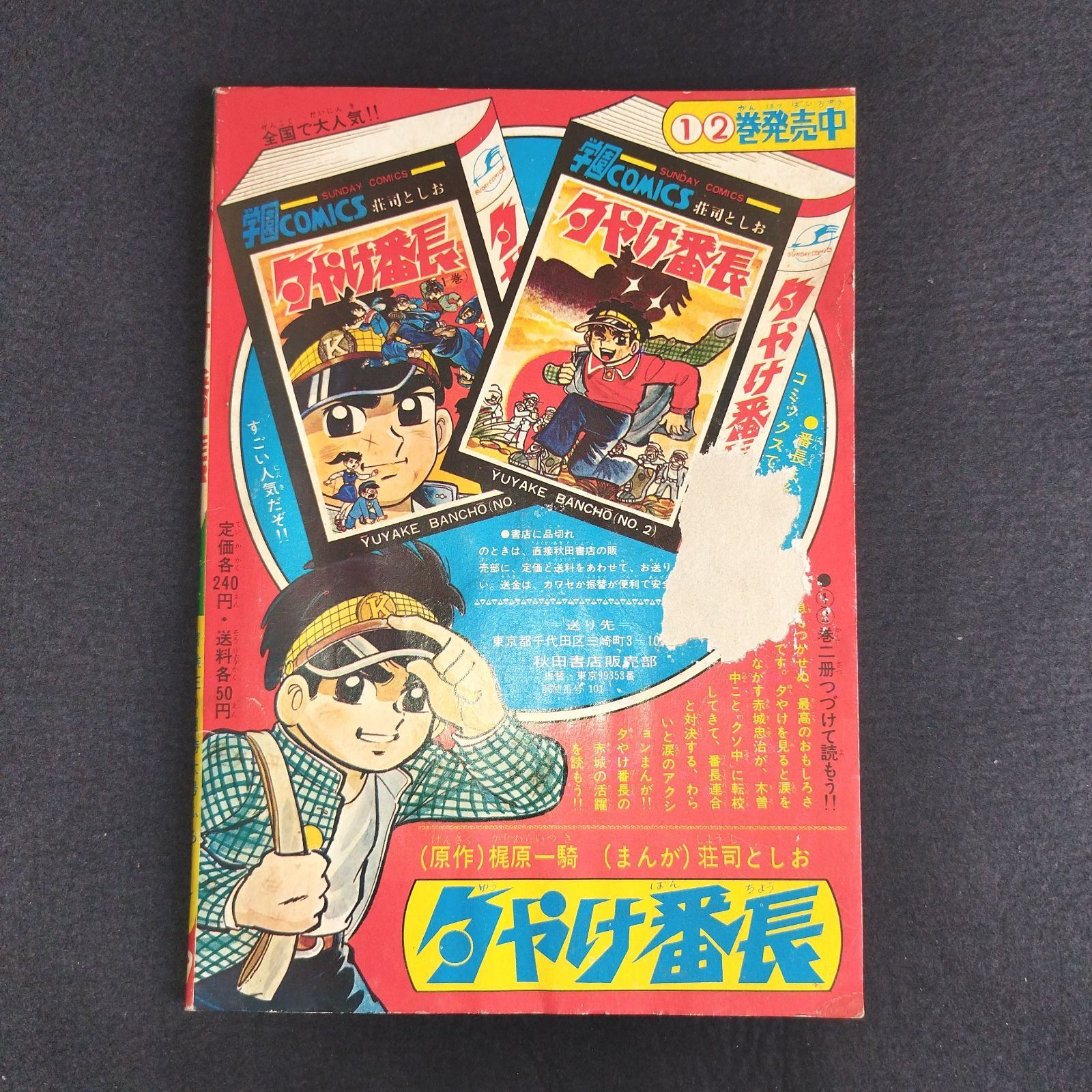 夕やけ番長 連載熱血感動学園まんが 古本 - 少年漫画 夕やけ番長 連載熱血感動学園まんが 古本 - 少年漫画