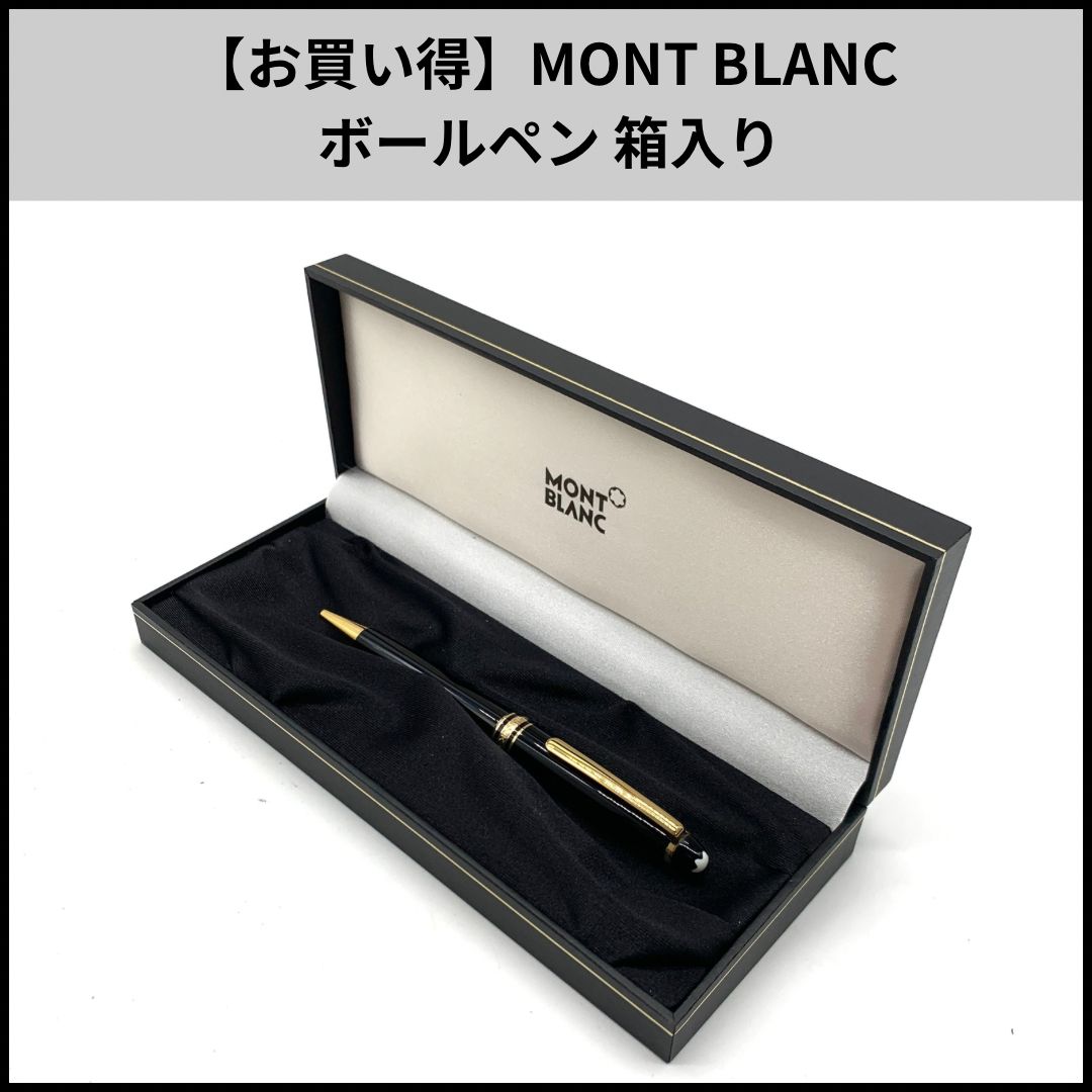 お買い得 MONT BLANC ボールペン 箱入り