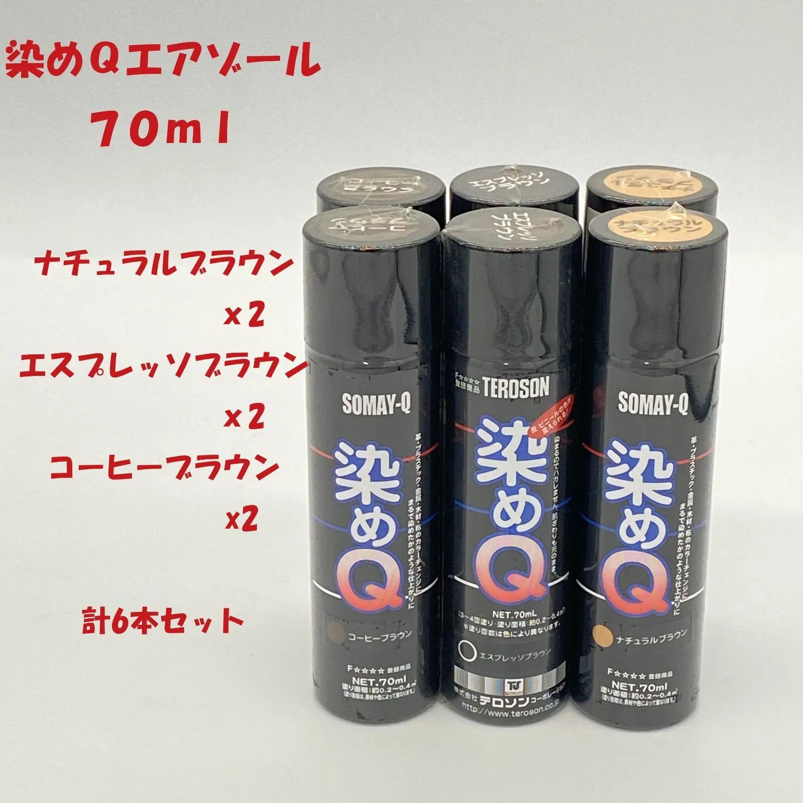 染めQエアゾール70ml 6本セット （ナチュラルブラウン ｘ2本