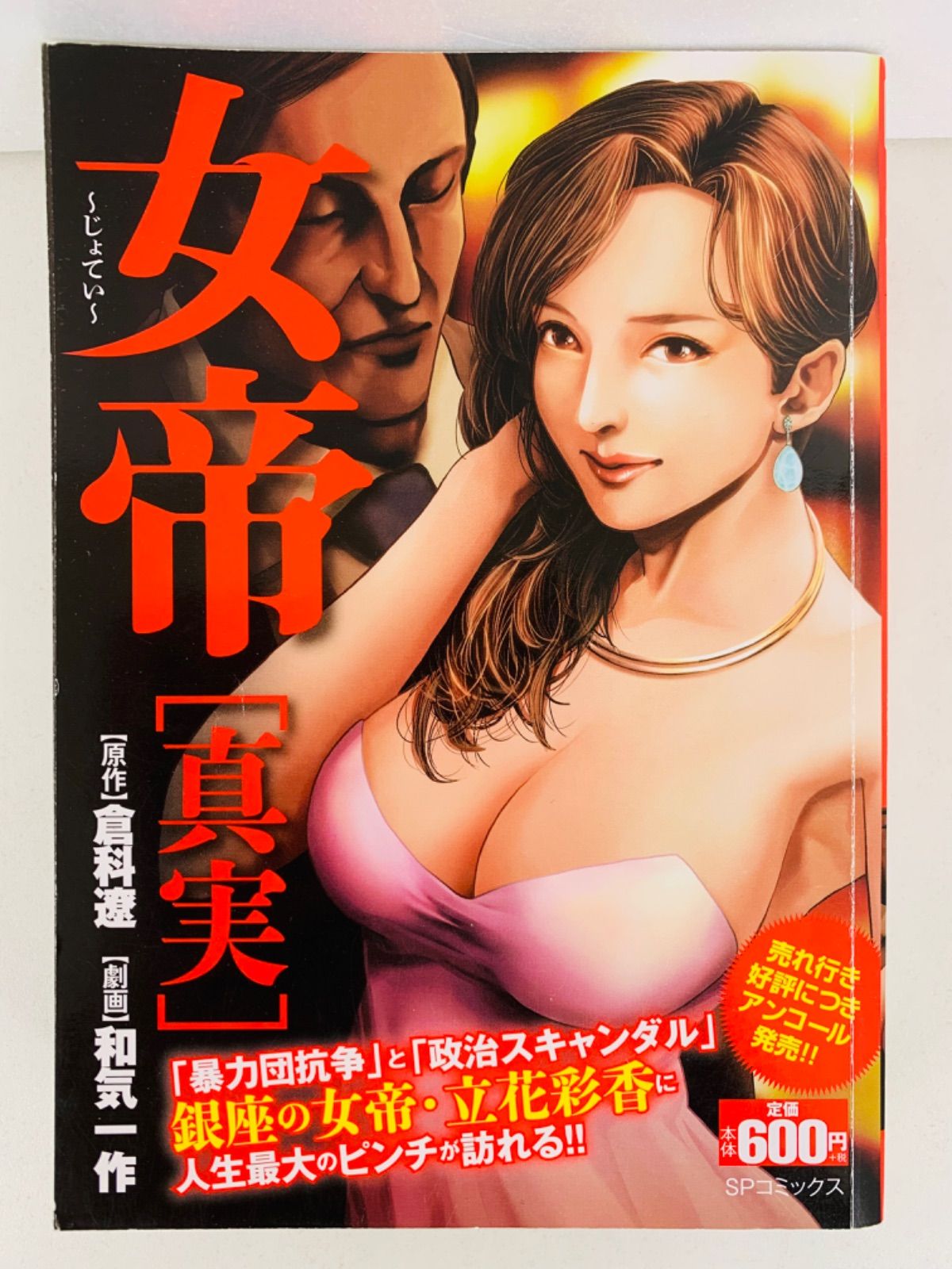 漫画コミック【女帝 全12巻完結セット】劇画:和気一作・原作:倉科遼 ...