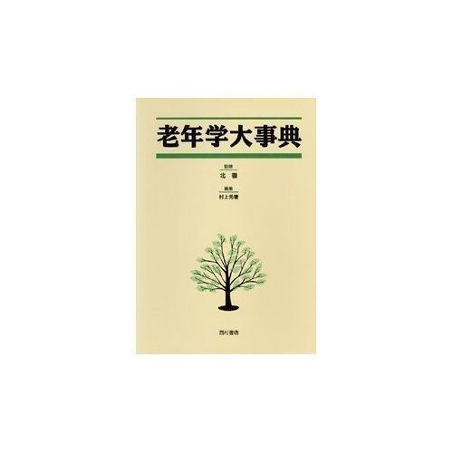 【超激得，セール】 老年学大事典 その他