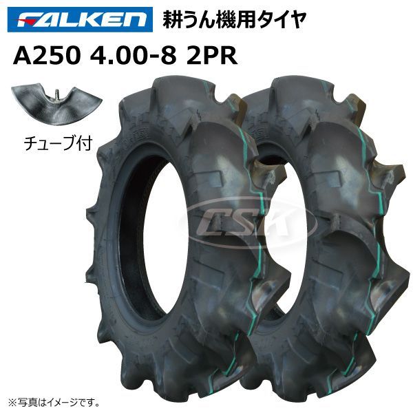 各2本 A250 4.00-8 2PR タイヤ チューブ セット ファルケン オーツ FALKEN OHTSU 耕うん機 耕運機 運搬車 400-8  4.00x8 400x8 - メルカリ