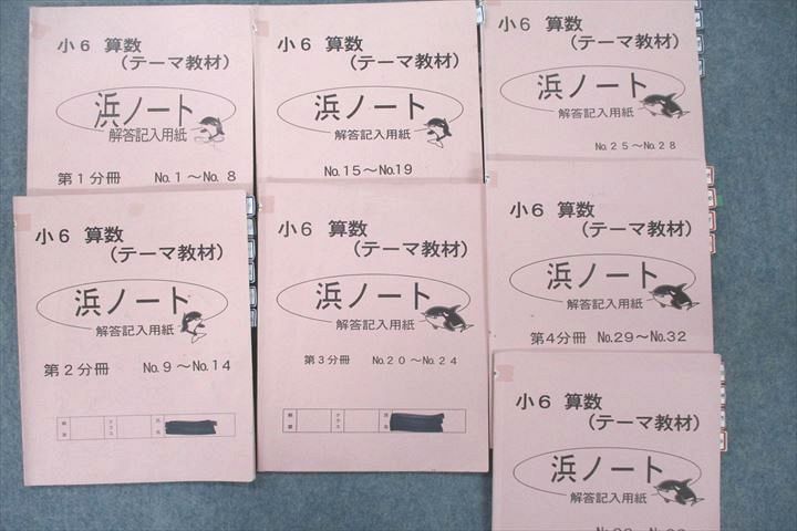 ⑬ 美品　浜学園　6年　算数　テーマ教材　第1分冊〜第4分冊 浜学園 小6 算数テーマ教材第1分冊～第4分冊No.1～36