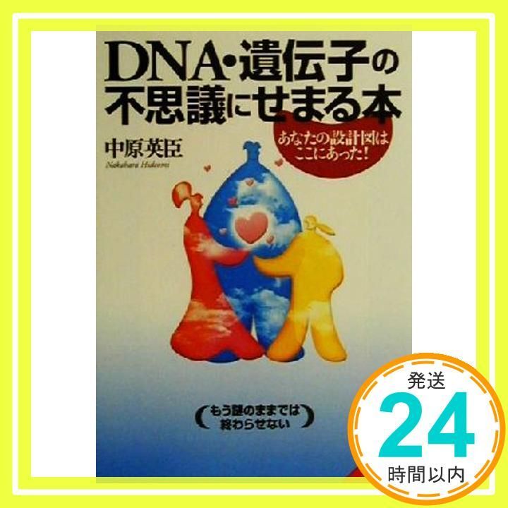 DNA 遺伝子の不思議にせまる本 成美文庫 な- 3-1 Dec 01 2000 _03