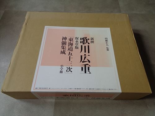 新撰 歌川広重 保永堂版「東海道五十三次」神髄集成 新撰 歌川広重 保永堂版「東海道五十三次」神髄集成#FB230050