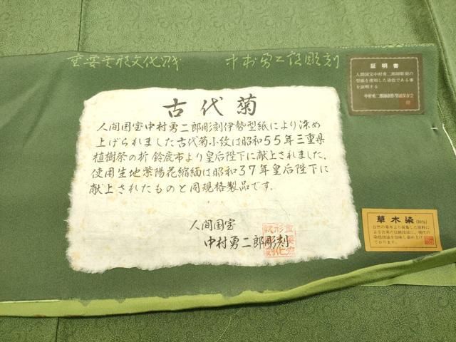 平和屋着物○重要無形文化財 人間国宝 中村勇二郎 江戸小紋 草木染