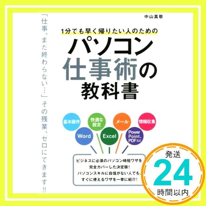 1分でも早く帰りたい人のためのパソコン仕事術の教科書 Mar 15 2017 中山 真敬_02