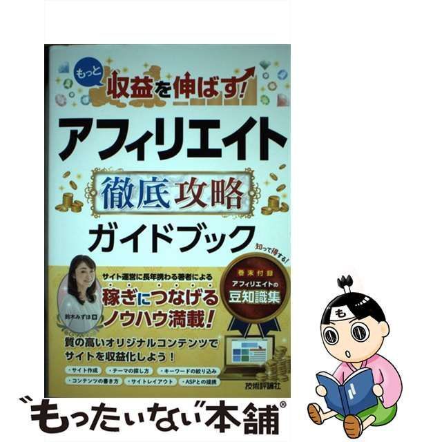 中古】 もっと収益を伸ばす！ アフィリエイト 徹底攻略ガイドブック