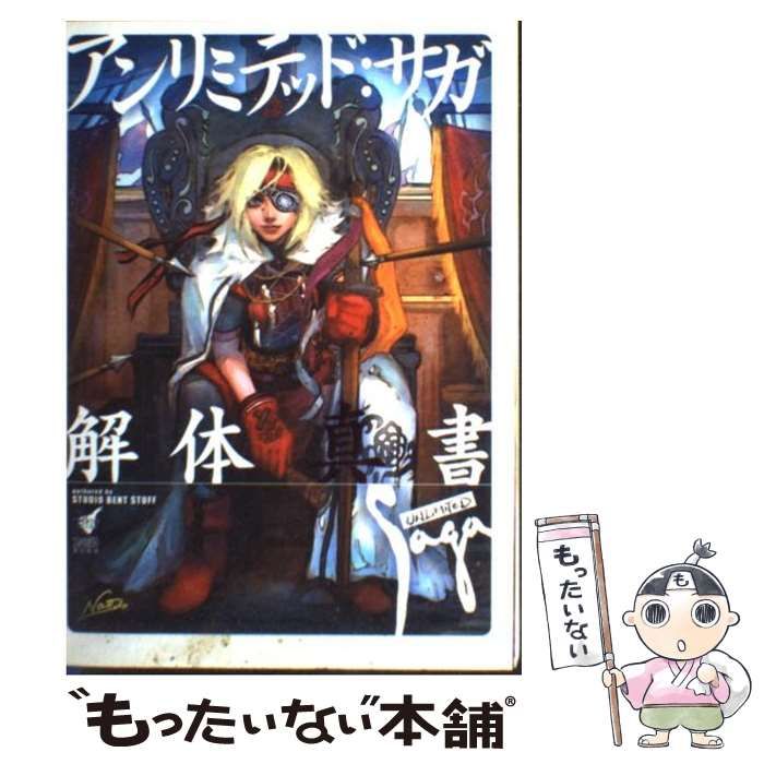 【中古】(非常に良い)アンリミテッド:サガ解体真書 (スタジオベントスタッフ) アンリミテッド:サガ解体真書