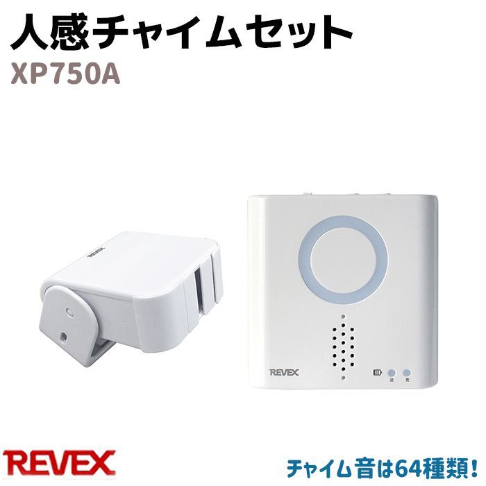 ワイヤレス チャイムセット 人感チャイム XP750A REVEX リーベックス