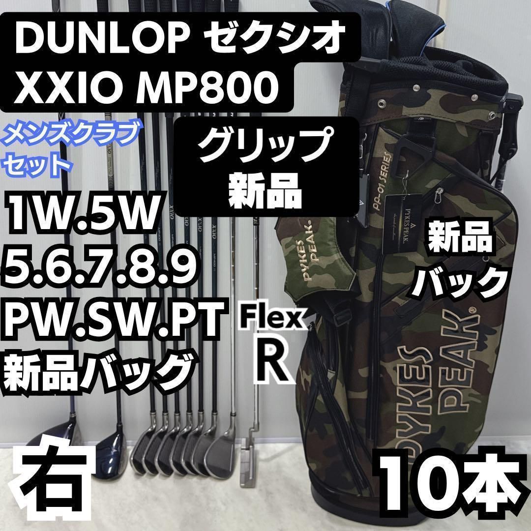 バック グリップ 豪華10本 ゼクシオ MP800 ゴルフクラブセット メンズ 右 フレックス R
