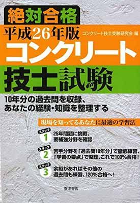 【中古】 コンクリート技士試験問題 平成２３年版/東洋書店/コンクリート技士受験研究会 中古】 コンクリート技士試験問題 平成23年版/東洋書店