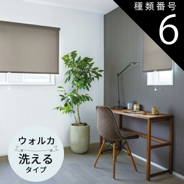お得，高品質 種類6：幅30〜50cm×高さ241〜280cm TOSO ロールスクリーン〈ウォルカ（非遮光） ウォッシャブルタイプ〉オーダーメイド ６色 ロールカーテン プルコード チェーン マイテック マイテックループ ロールスクリーン