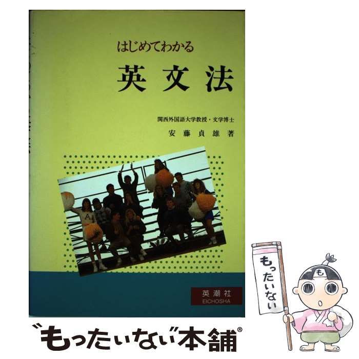 本 【3月限定価格】 はじめてわかる英文法 安藤貞雄 英潮社 英語 語法