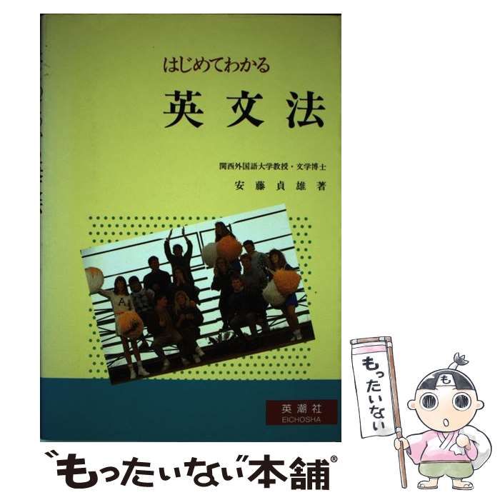 中古】 はじめてわかる英文法 / 安藤 貞雄 / 英潮社フェニックス - メルカリ