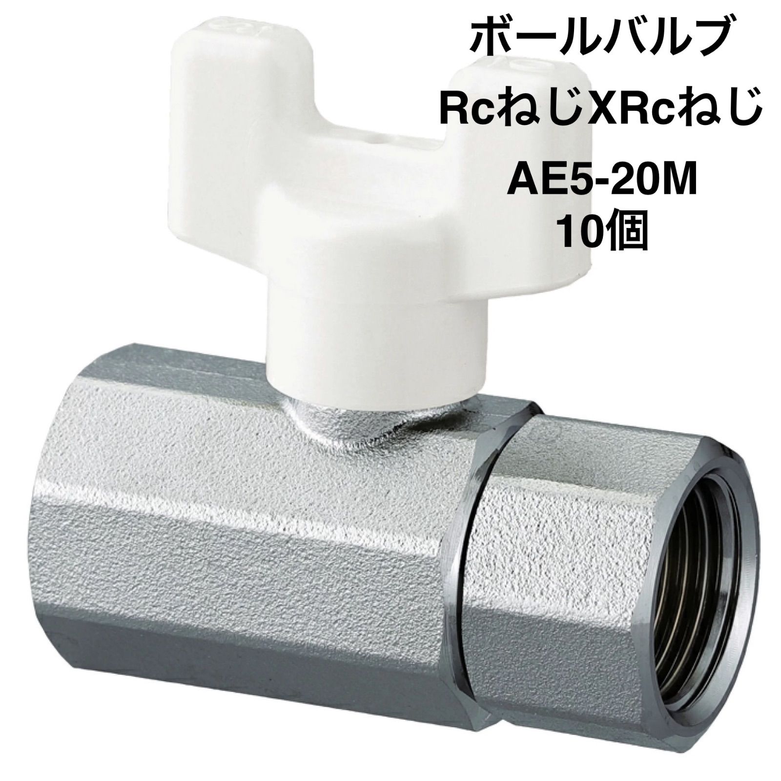 【オンダ製作所】10個 AE5-20M ボールバルブ Rc3/4×Rc3/4 メッキ付