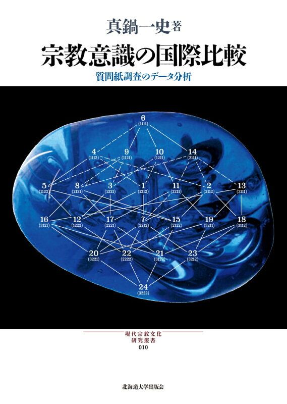 宗教意識の国際比較 質問紙調査のデータ分析 現代宗教文化研究叢書 10 真鍋 一史