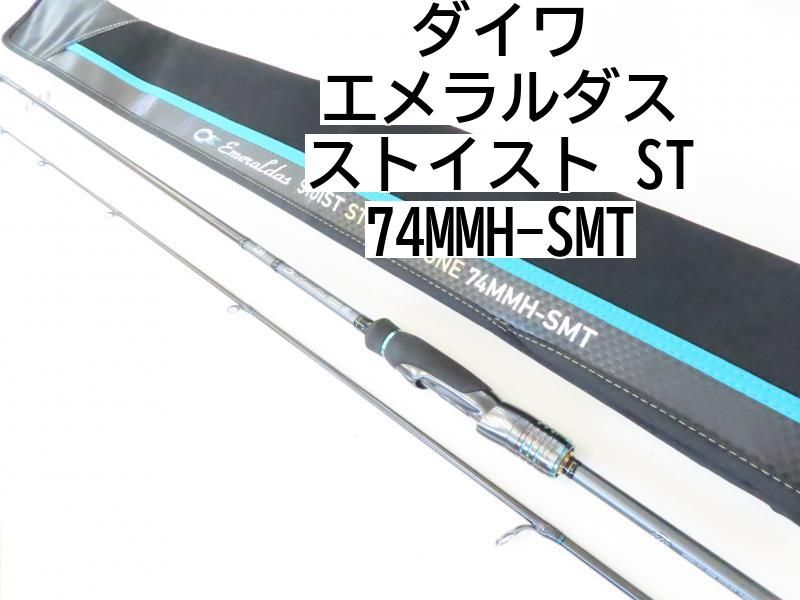 ダイワ エメラルダス ストイスト ST 74MMH-SMT 02-7209260007
