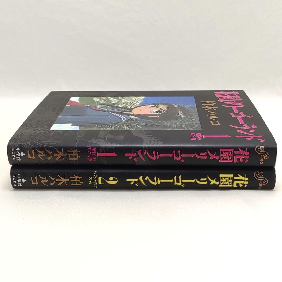 花園メリーゴーランド 1巻 2巻 2冊 初版 柏木ハルコ - メルカリ