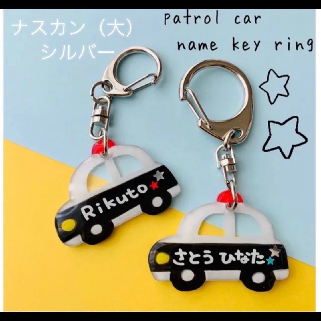 パトカーのお名前キーホルダー（ナスカン大シルバー） - メルカリ