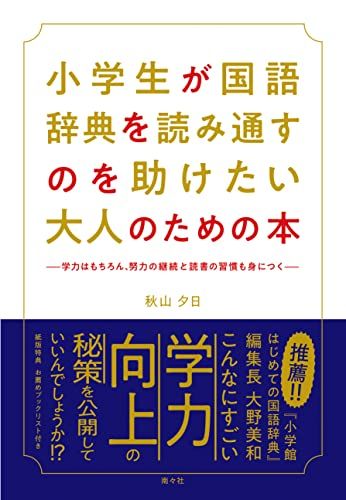 小学生が国語辞典を読み通すのを助けたい大人のための本／秋山 夕日