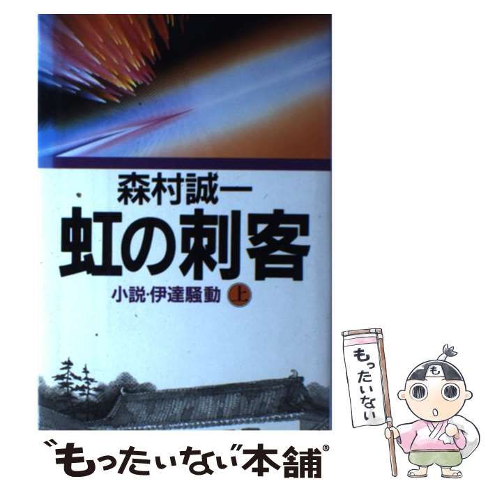 中古】 虹の刺客 小説・伊達騒動 上 / 森村 誠一 / 朝日新聞社 - メルカリ 