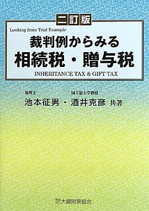裁判例からみる相続税・贈与税 征男， 池本; 克彦， 酒井 裁判例からみる相続税・贈与税 征男， 池本; 克彦， 酒井 - メルカリ