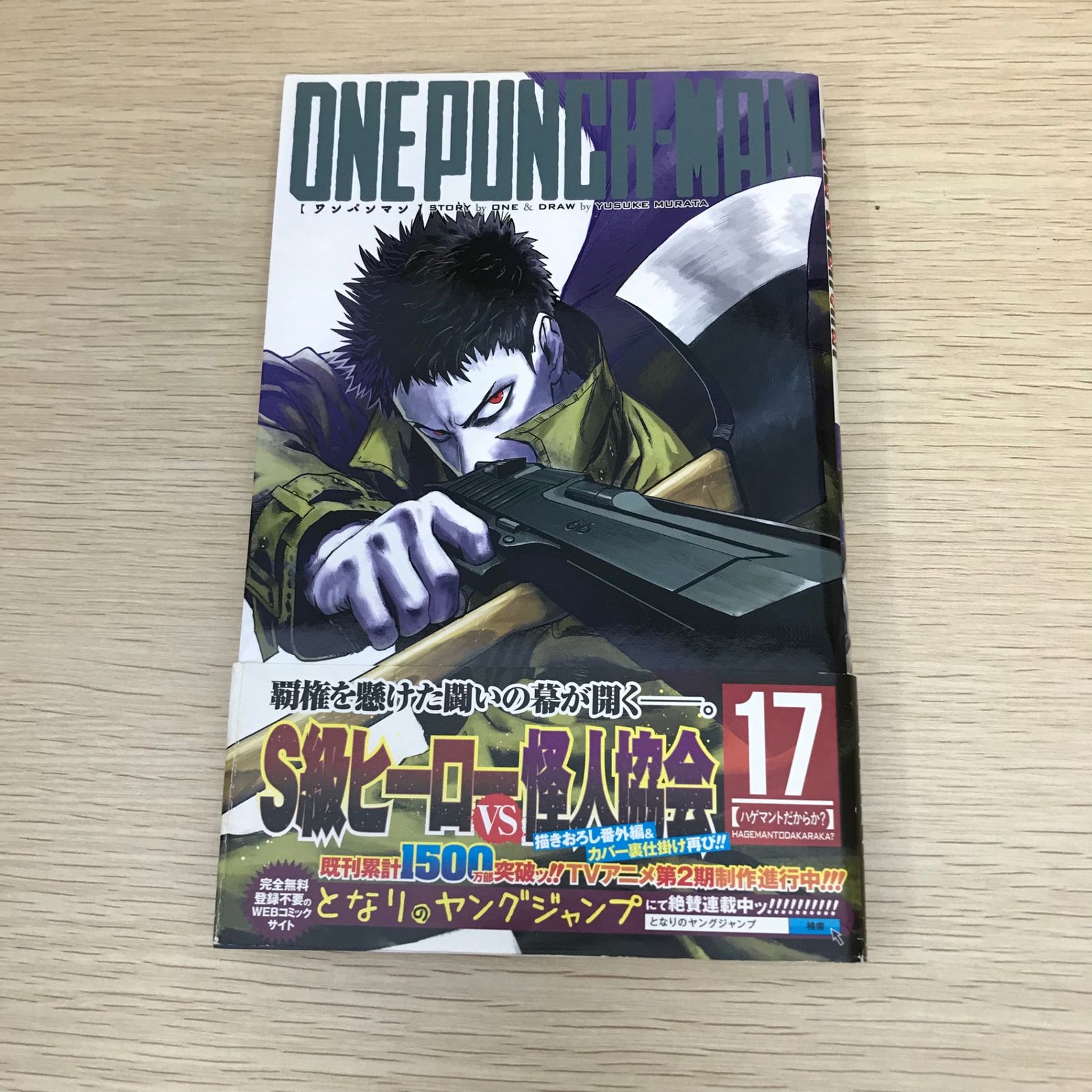 初版】ワンパンマン/17巻/【作者】ONE/GF-0225022636-YP/GF08971