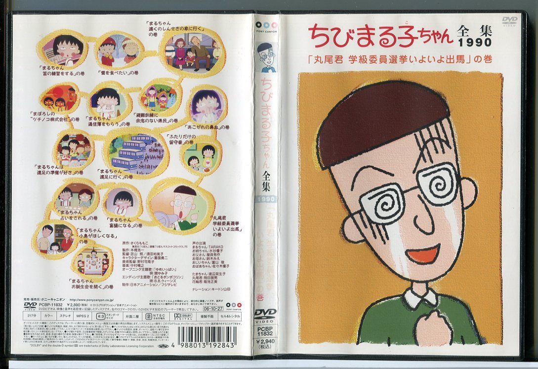 ちびまる子ちゃん全集1990 「丸尾君 学級委員選挙いよいよ出馬」の巻 