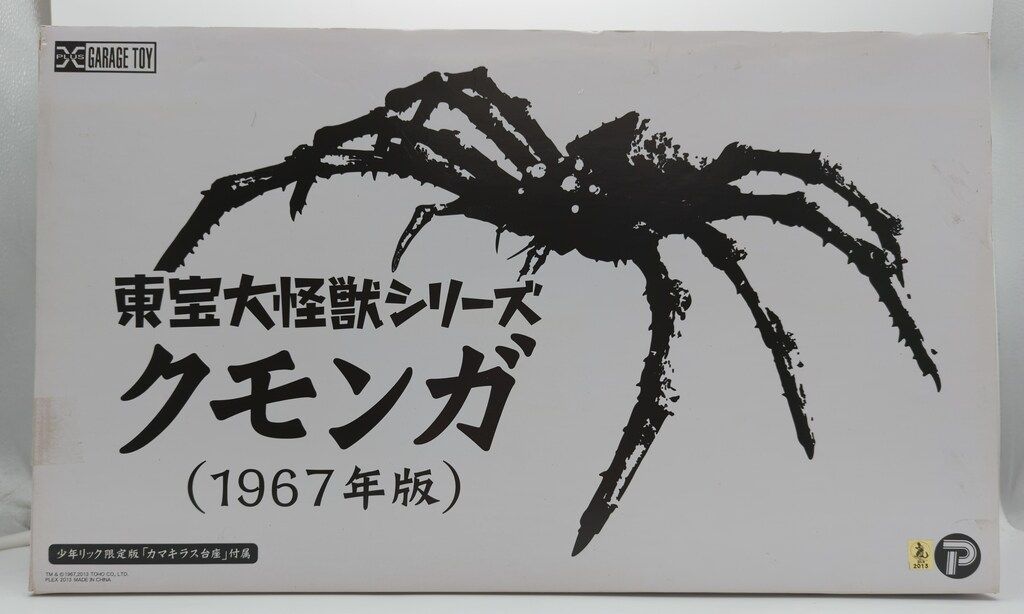 東宝大怪獣シリーズ　クモンガ　少年リック限定版　カマキラス台座付属　フィギュア エクスプラス 東宝大怪獣シリーズ クモンガ1967年版 少年リック限定版