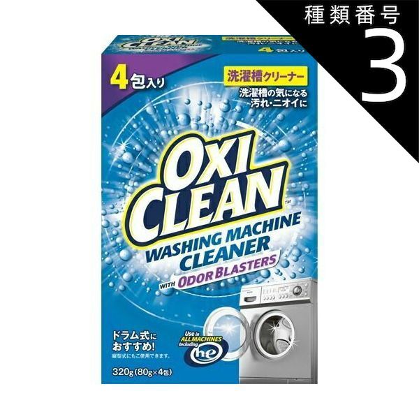 種類3 8個 まとめ買い グラフィコ OXI CLEAN オキシクリーン 洗濯槽クリーナー 320g 粉末タイプ
