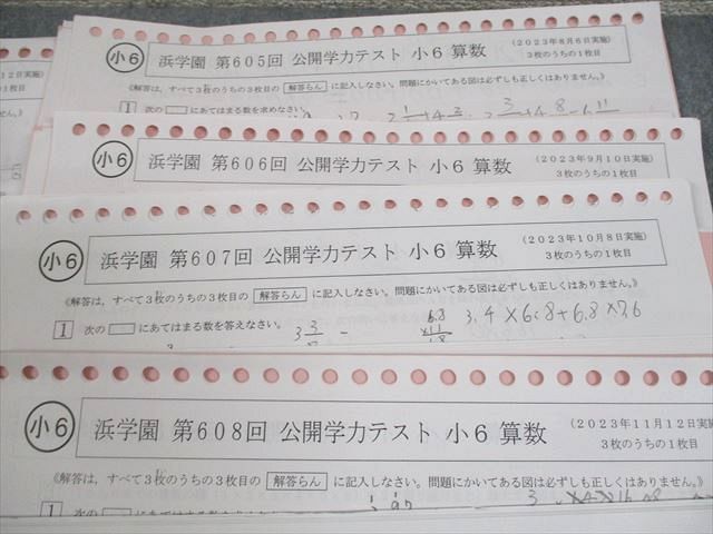 浜学園 小6 第599～609回 公開学力テスト 2023年実施 国語/算数