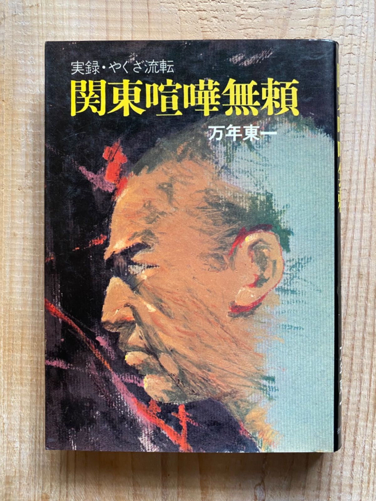 関東喧嘩無頼 実録やくざ流転」／万年東一／徳間書店／任侠／安藤昇