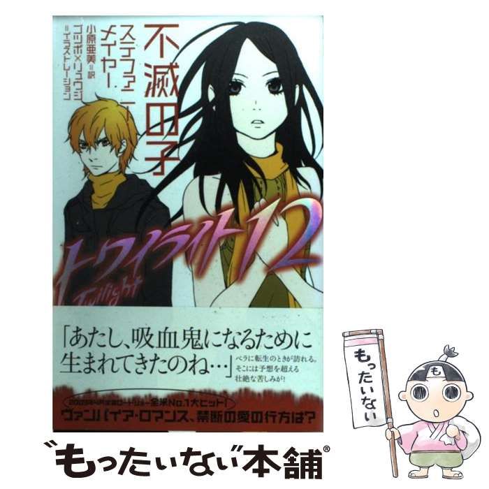 中古】 トワイライト 12 不滅の子 / ステファニー・メイヤー、小原亜美 / ヴィレッジブックス - メルカリ