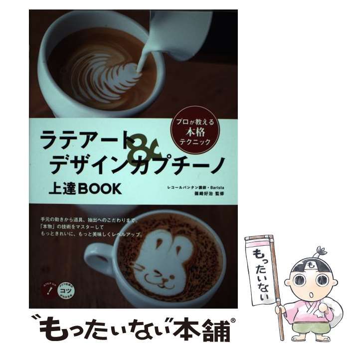 中古】 ラテアート＆デザインカプチーノ 上達BOOK プロが教える