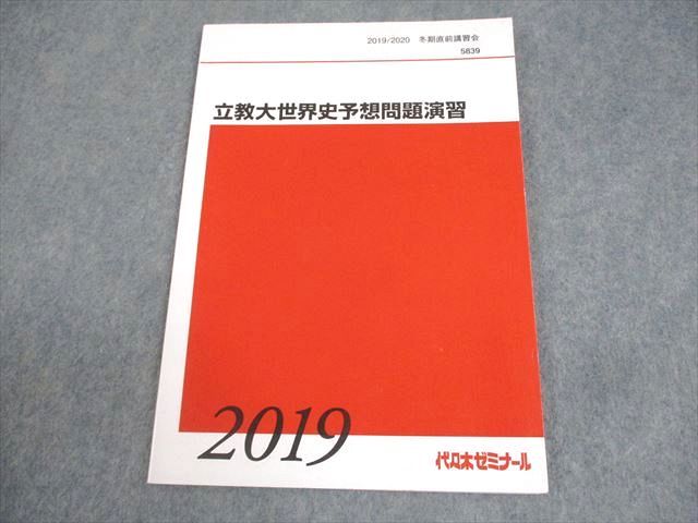 代々木ゼミナール 代ゼミ 立教大学 立教大世界史予想問題演習 テキスト 2019 冬期直前 佐藤幸夫 008s0D 代々木ゼミナール 代ゼミ 立教大学 立教大世界史予想問題演習