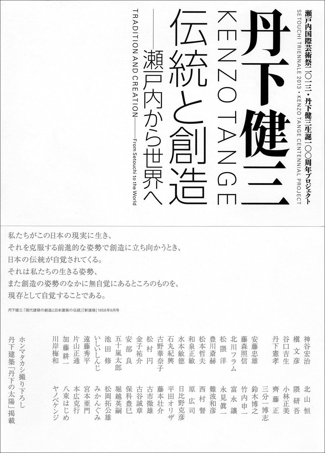 丹下健三 伝統と創造 ?瀬戸内から世界へ